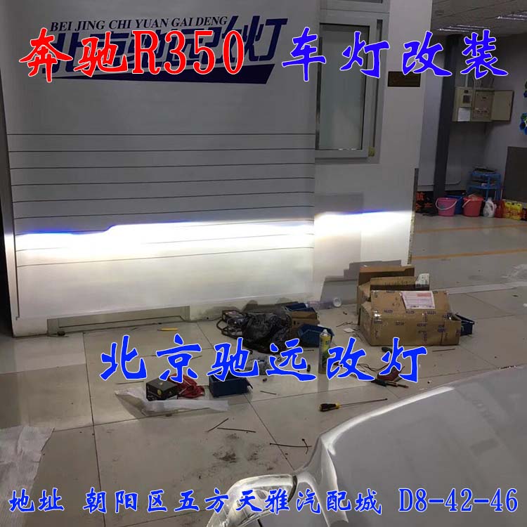 奔馳R350 大燈不亮 大燈老化 統(tǒng)統(tǒng)解決 北京馳遠(yuǎn)改燈