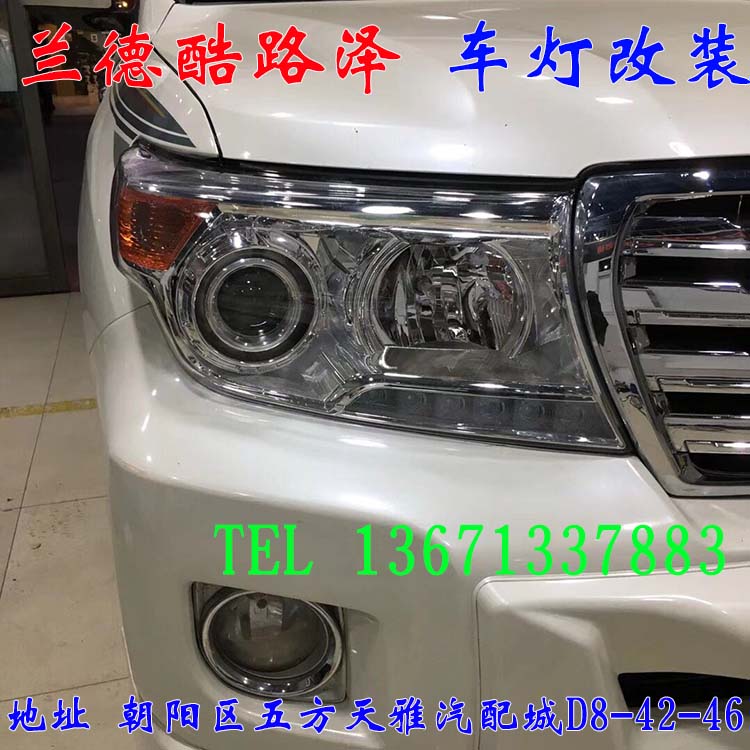 蘭德酷路澤  豪車配好燈 大燈翻新 增亮 北京馳遠改燈