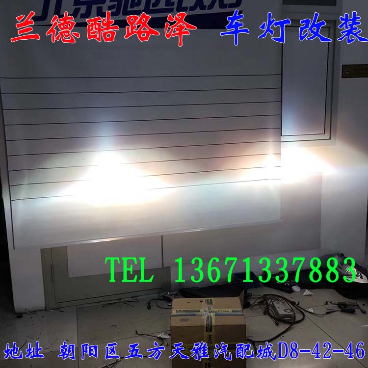蘭德酷路澤  豪車配好燈 大燈翻新 增亮 北京馳遠改燈