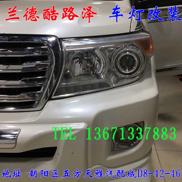 蘭德酷路澤  豪車配好燈 大燈翻新 增亮 北京馳遠改燈