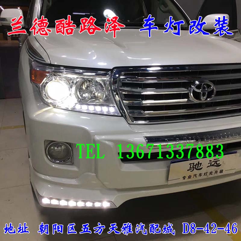 蘭德酷路澤  豪車配好燈 大燈翻新 增亮 北京馳遠改燈