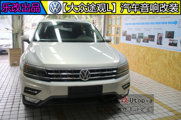 武漢汽車音響改裝大眾途觀L全車升級多少錢？樂改專業(yè)影音店