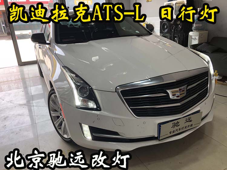 凱迪拉克ATS-L 閃電日行燈 雙色日行燈 氙氣燈 北京改燈