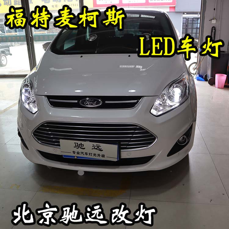 福特麥柯斯  車燈升級(jí) 開啟LED車燈時(shí)代  LED增亮 北京改燈