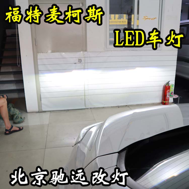 福特麥柯斯  車燈升級(jí) 開啟LED車燈時(shí)代  LED增亮 北京改燈