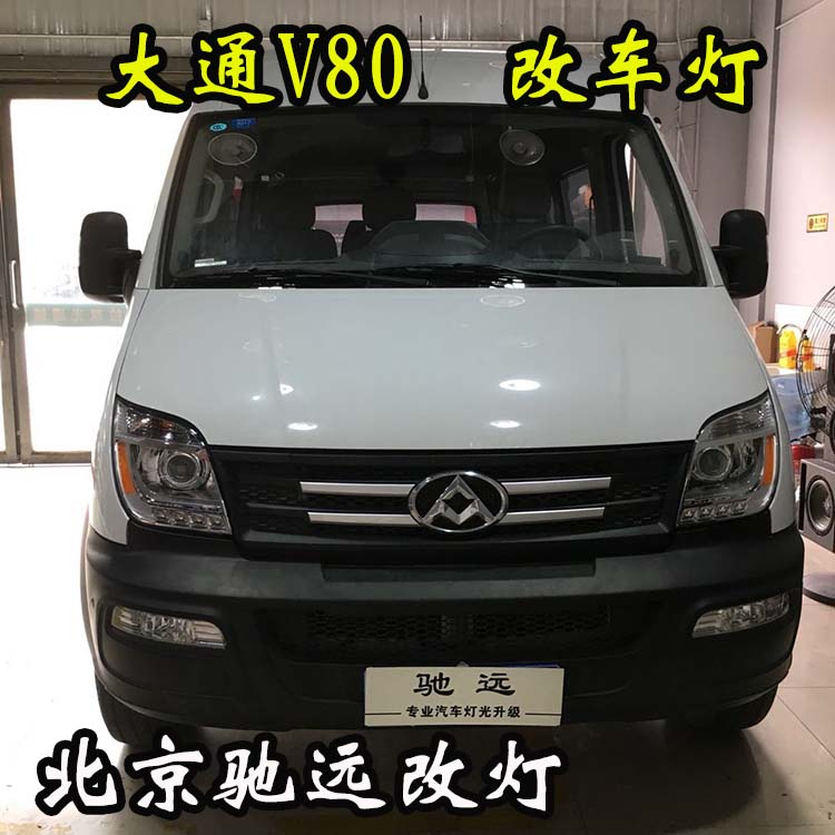 大通V80 車燈升級 大燈增亮 氙氣燈升級新方案 北京馳遠(yuǎn)改燈