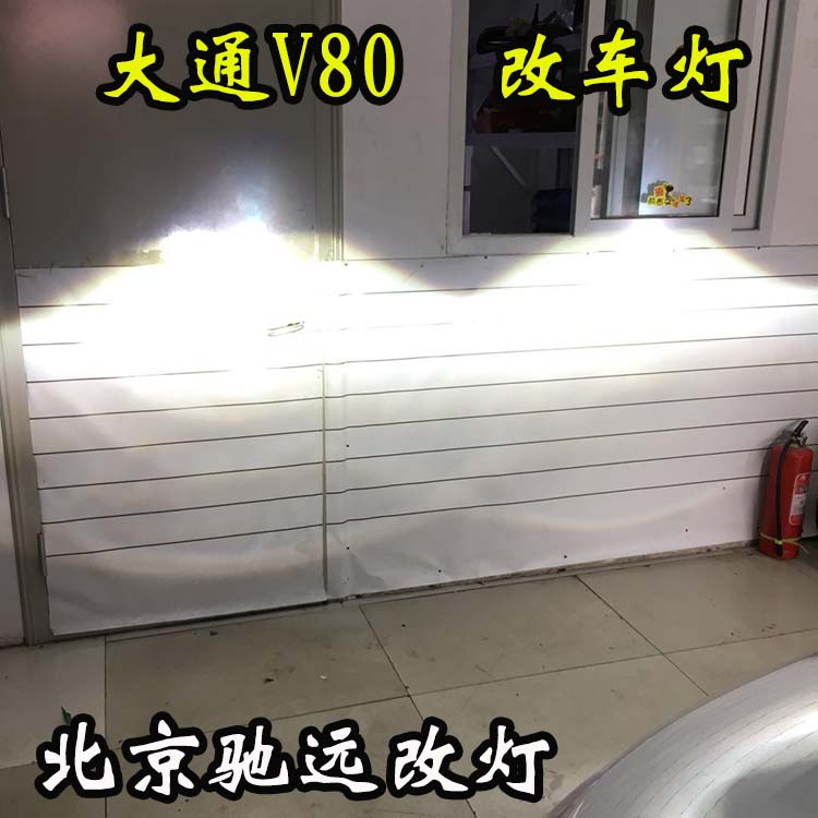 大通V80 車燈升級 大燈增亮 氙氣燈升級新方案 北京馳遠(yuǎn)改燈