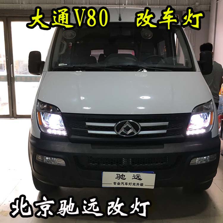 大通V80 車燈升級 大燈增亮 氙氣燈升級新方案 北京馳遠(yuǎn)改燈
