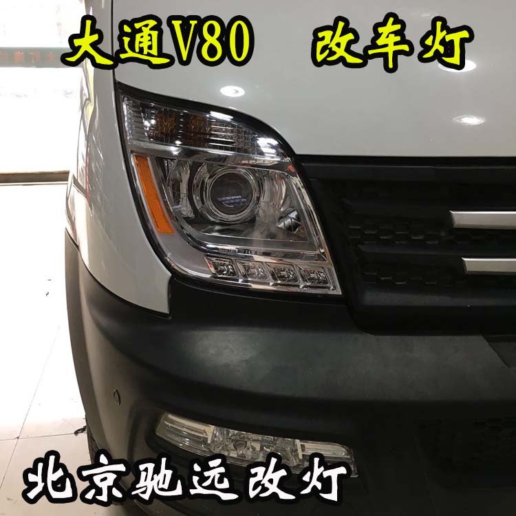 大通V80 車燈升級 大燈增亮 氙氣燈升級新方案 北京馳遠(yuǎn)改燈