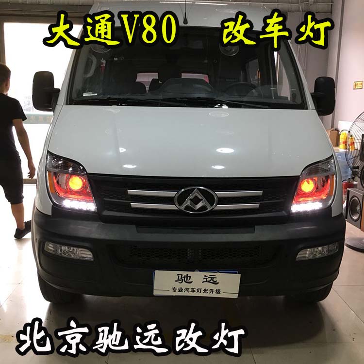 大通V80 車燈升級 大燈增亮 氙氣燈升級新方案 北京馳遠(yuǎn)改燈