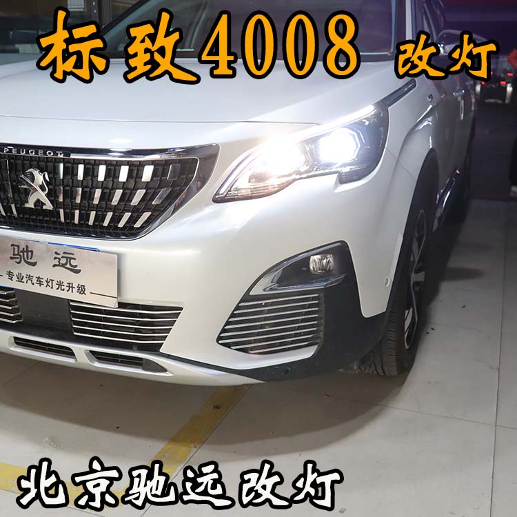 北京地區(qū)改透鏡專業(yè)店 北京馳遠(yuǎn)改燈 標(biāo)致4008加裝透鏡