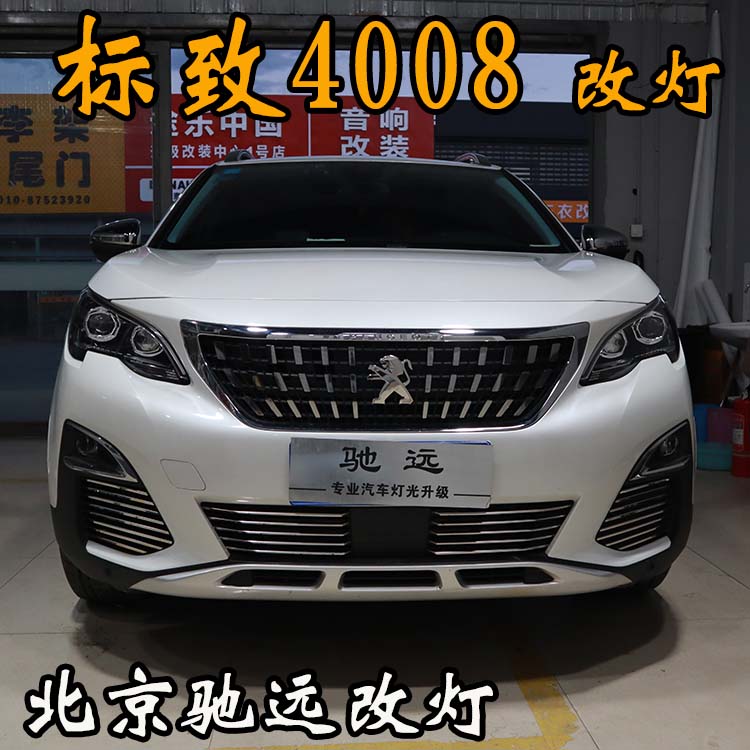 北京地區(qū)改透鏡專業(yè)店 北京馳遠(yuǎn)改燈 標(biāo)致4008加裝透鏡