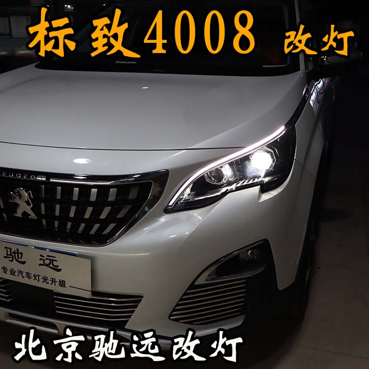 北京地區(qū)改透鏡專業(yè)店 北京馳遠(yuǎn)改燈 標(biāo)致4008加裝透鏡