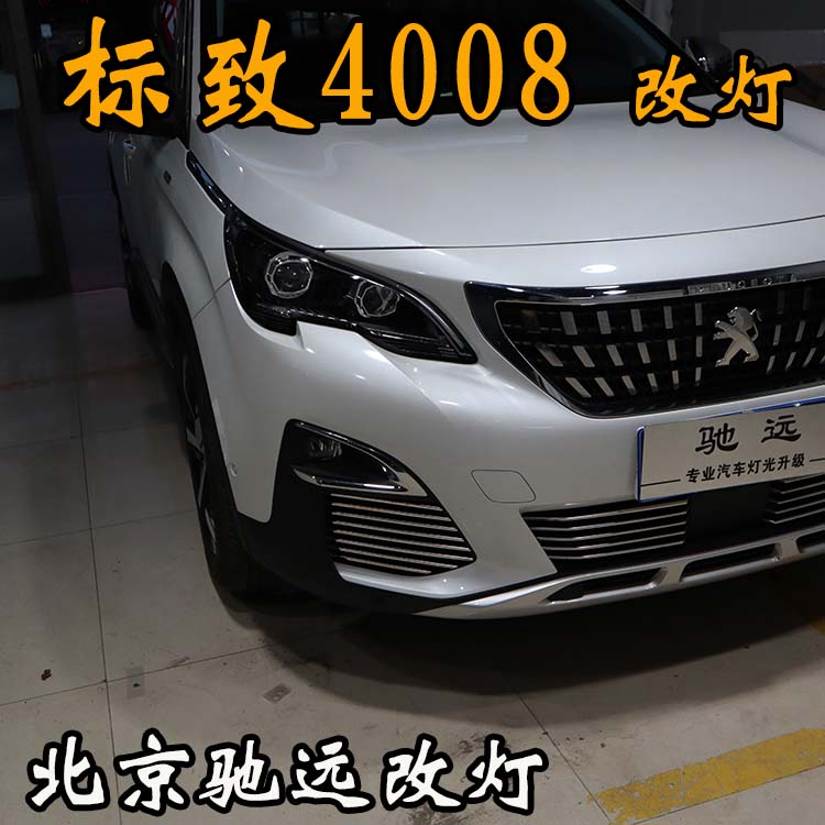 北京地區(qū)改透鏡專業(yè)店 北京馳遠(yuǎn)改燈 標(biāo)致4008加裝透鏡
