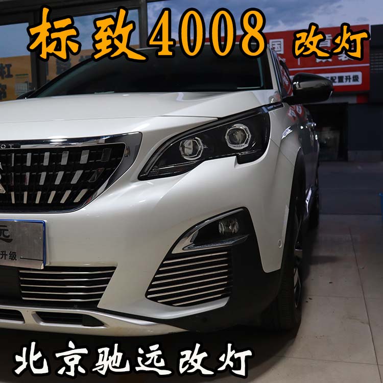 北京地區(qū)改透鏡專業(yè)店 北京馳遠(yuǎn)改燈 標(biāo)致4008加裝透鏡