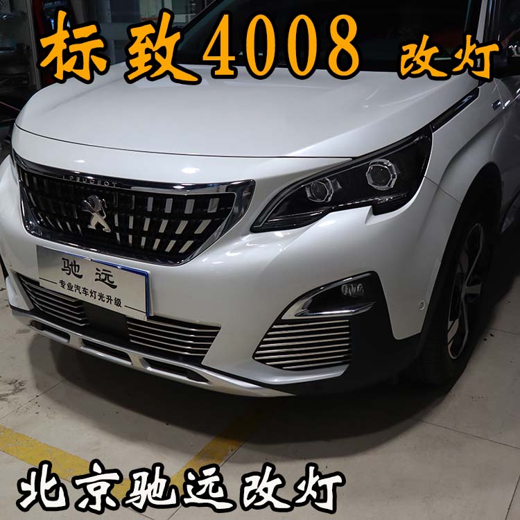 北京地區(qū)改透鏡專業(yè)店 北京馳遠(yuǎn)改燈 標(biāo)致4008加裝透鏡