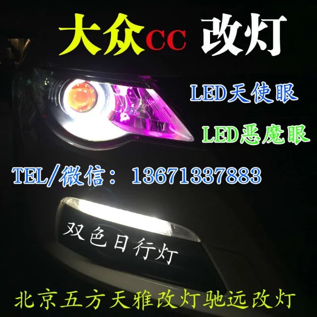 大眾CC 日行燈改裝 天使眼改裝 北京馳遠(yuǎn)改燈 大燈增亮