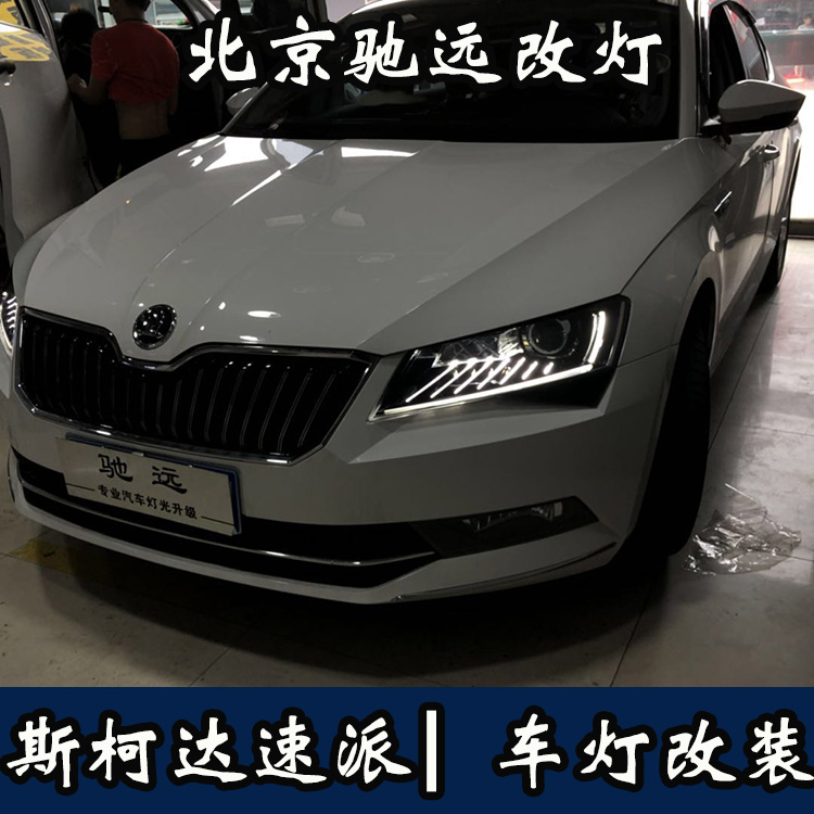 斯柯達(dá)速派 高配睫毛大燈 低配改高配  無(wú)損對(duì)插 北京馳遠(yuǎn)改燈