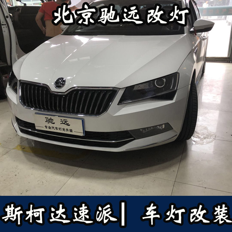 斯柯達(dá)速派 高配睫毛大燈 低配改高配  無(wú)損對(duì)插 北京馳遠(yuǎn)改燈