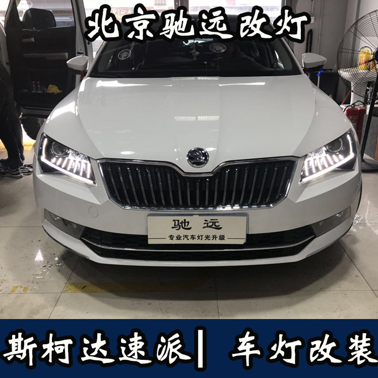 斯柯達(dá)速派 高配睫毛大燈 低配改高配  無(wú)損對(duì)插 北京馳遠(yuǎn)改燈