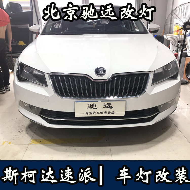 斯柯達(dá)速派 高配睫毛大燈 低配改高配  無(wú)損對(duì)插 北京馳遠(yuǎn)改燈