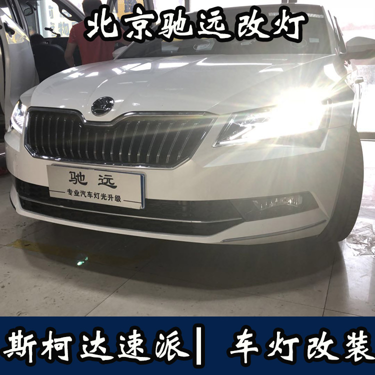 斯柯達(dá)速派 高配睫毛大燈 低配改高配  無(wú)損對(duì)插 北京馳遠(yuǎn)改燈