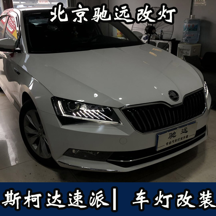斯柯達(dá)速派 高配睫毛大燈 低配改高配  無(wú)損對(duì)插 北京馳遠(yuǎn)改燈