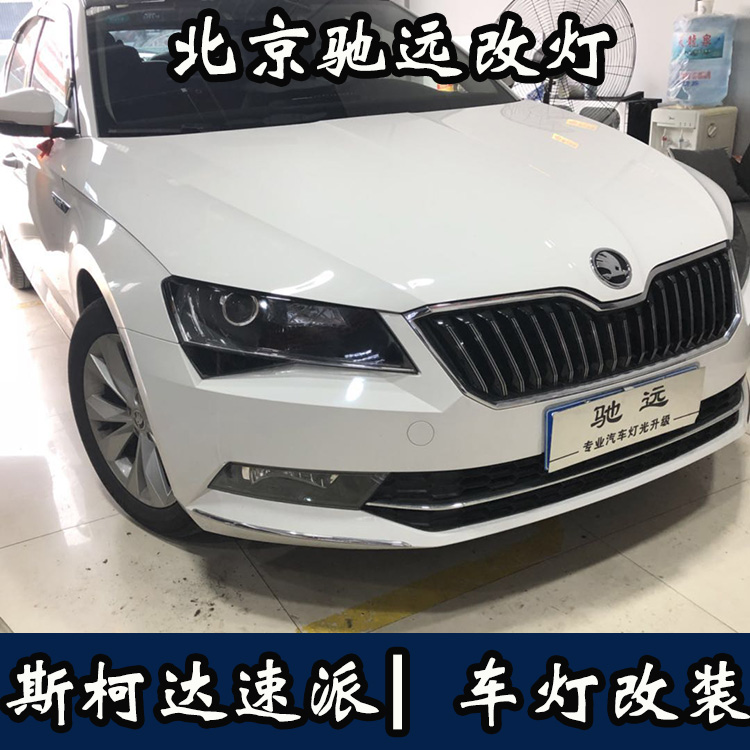 斯柯達(dá)速派 高配睫毛大燈 低配改高配  無(wú)損對(duì)插 北京馳遠(yuǎn)改燈