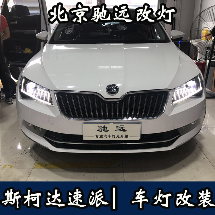 斯柯達(dá)速派 高配睫毛大燈 低配改高配  無(wú)損對(duì)插 北京馳遠(yuǎn)改燈