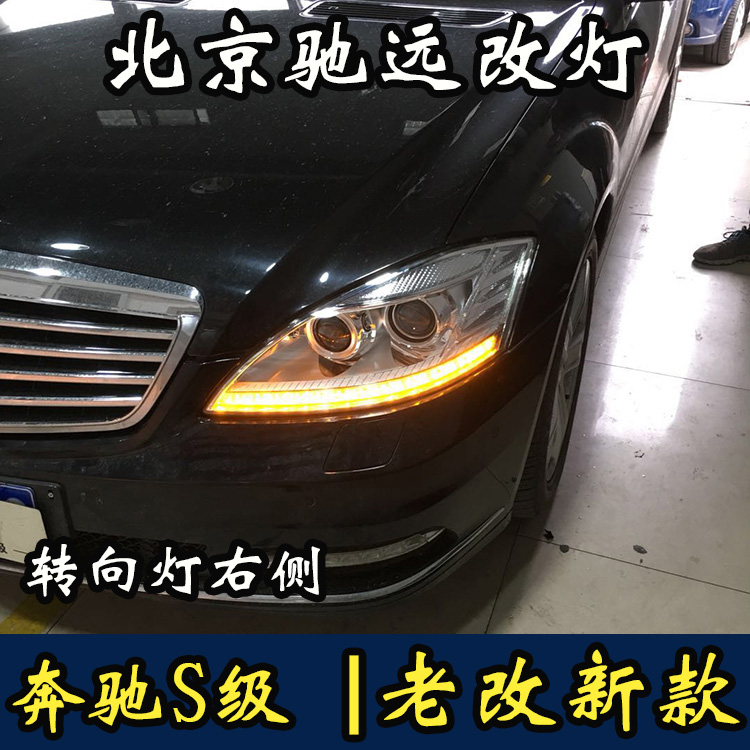 奔馳S級  老款改新款大燈 尾燈 W221改新款 北京馳遠(yuǎn)改燈