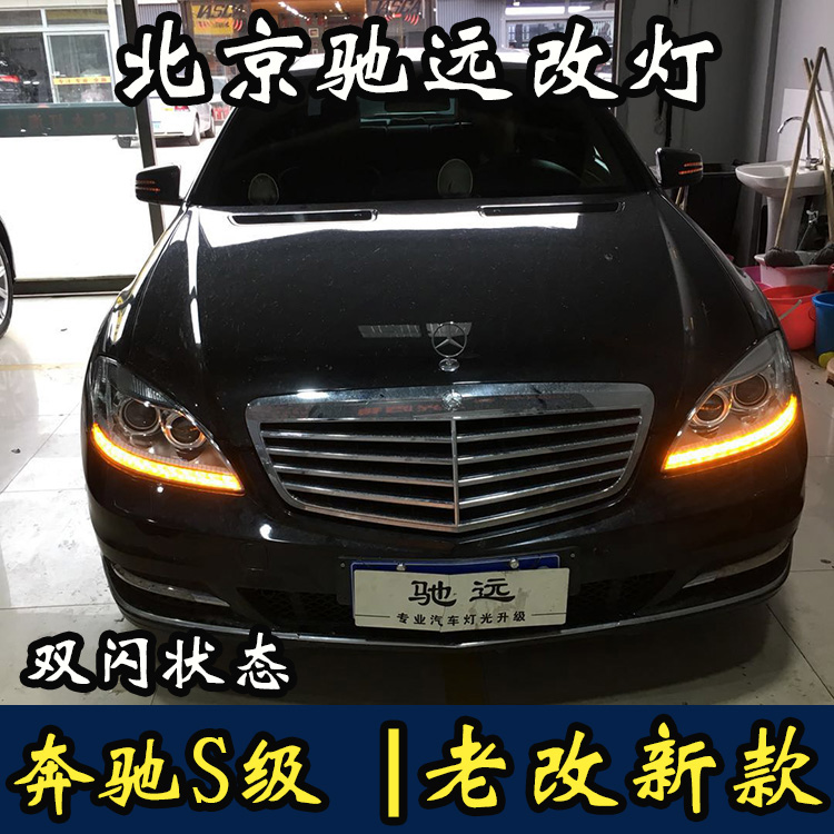 奔馳S級  老款改新款大燈 尾燈 W221改新款 北京馳遠(yuǎn)改燈