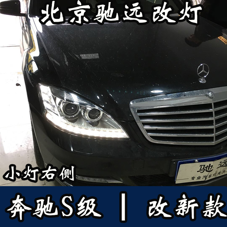 奔馳S級  老款改新款大燈 尾燈 W221改新款 北京馳遠(yuǎn)改燈