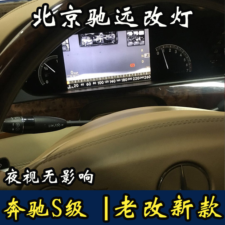 奔馳S級  老款改新款大燈 尾燈 W221改新款 北京馳遠(yuǎn)改燈