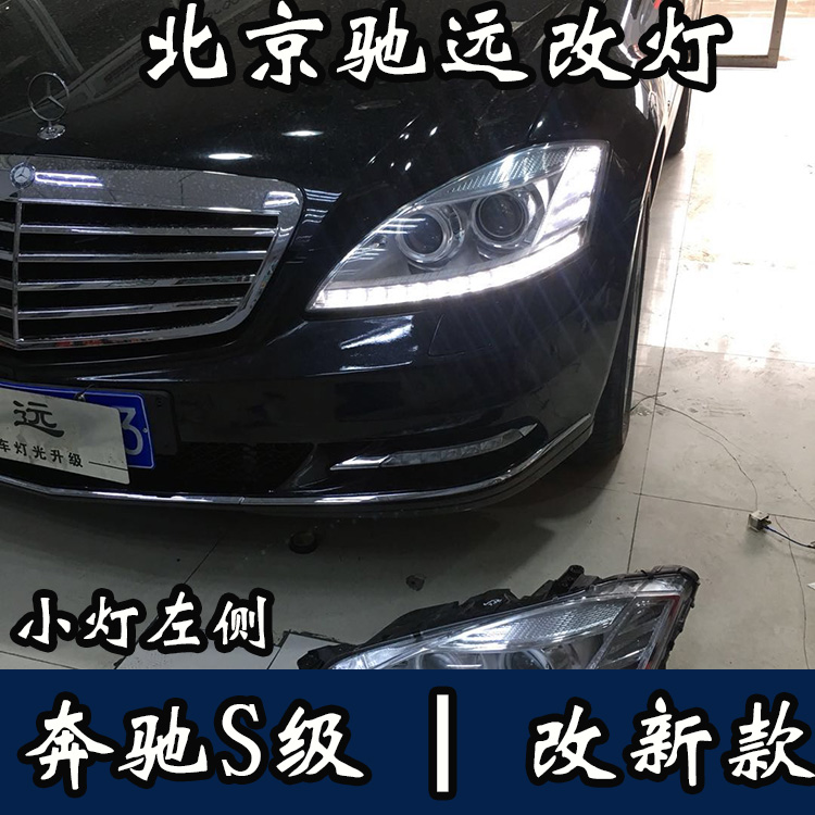 奔馳S級  老款改新款大燈 尾燈 W221改新款 北京馳遠(yuǎn)改燈