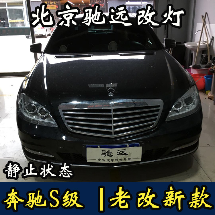奔馳S級  老款改新款大燈 尾燈 W221改新款 北京馳遠(yuǎn)改燈