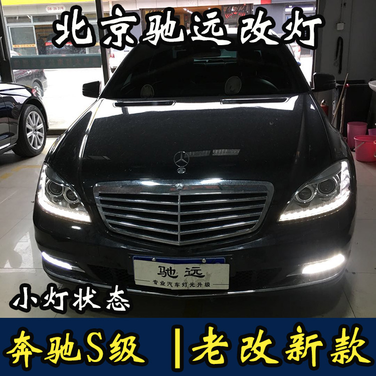 奔馳S級  老款改新款大燈 尾燈 W221改新款 北京馳遠(yuǎn)改燈