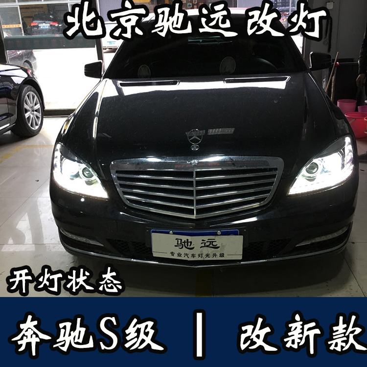 奔馳S級  老款改新款大燈 尾燈 W221改新款 北京馳遠(yuǎn)改燈