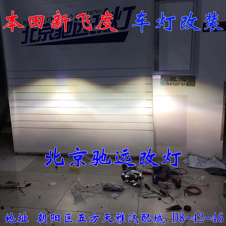 本田飛度  小鋼炮 車燈改裝 日行燈透鏡 北京馳遠(yuǎn)改燈