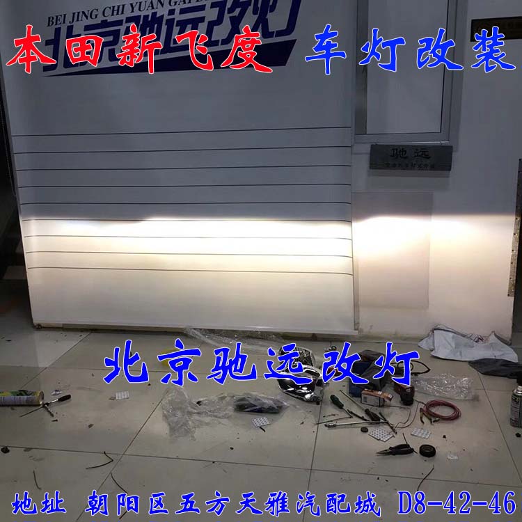 本田飛度  小鋼炮 車燈改裝 日行燈透鏡 北京馳遠(yuǎn)改燈
