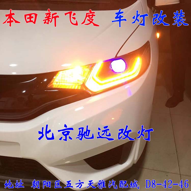 本田飛度  小鋼炮 車燈改裝 日行燈透鏡 北京馳遠(yuǎn)改燈
