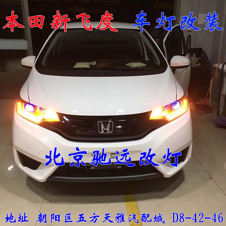 本田飛度  小鋼炮 車燈改裝 日行燈透鏡 北京馳遠(yuǎn)改燈