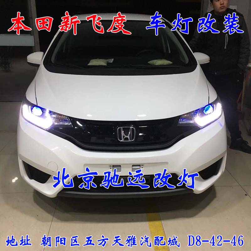 本田飛度  小鋼炮 車燈改裝 日行燈透鏡 北京馳遠(yuǎn)改燈