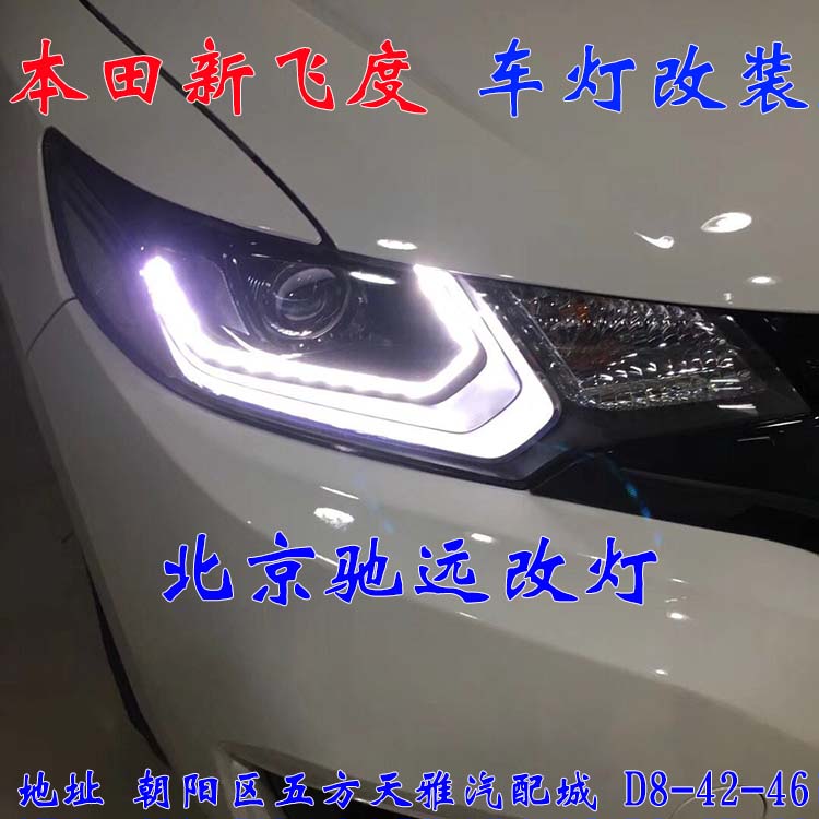 本田飛度  小鋼炮 車燈改裝 日行燈透鏡 北京馳遠(yuǎn)改燈