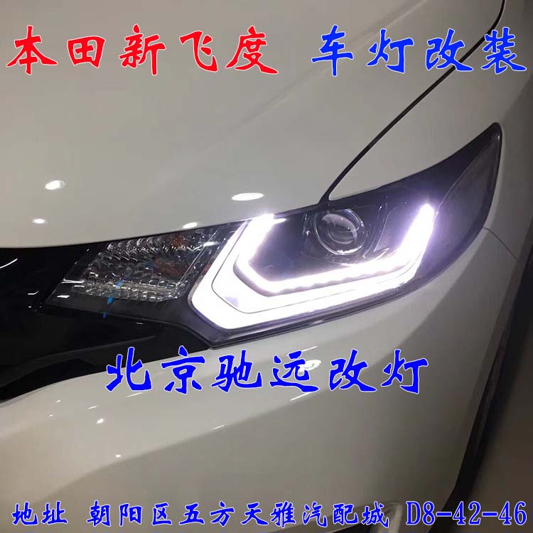 本田飛度  小鋼炮 車燈改裝 日行燈透鏡 北京馳遠(yuǎn)改燈