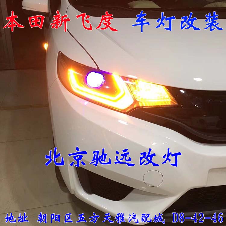 本田飛度  小鋼炮 車燈改裝 日行燈透鏡 北京馳遠(yuǎn)改燈