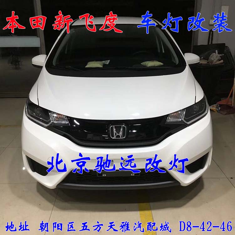 本田飛度  小鋼炮 車燈改裝 日行燈透鏡 北京馳遠(yuǎn)改燈