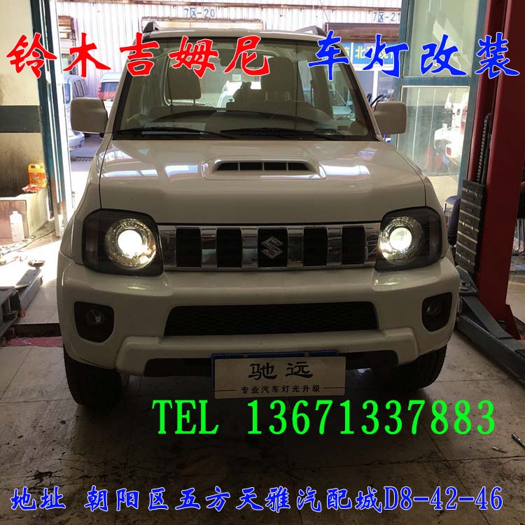 鈴木吉姆尼 車燈改裝  大燈增亮 透鏡氙氣燈 北京馳遠改燈