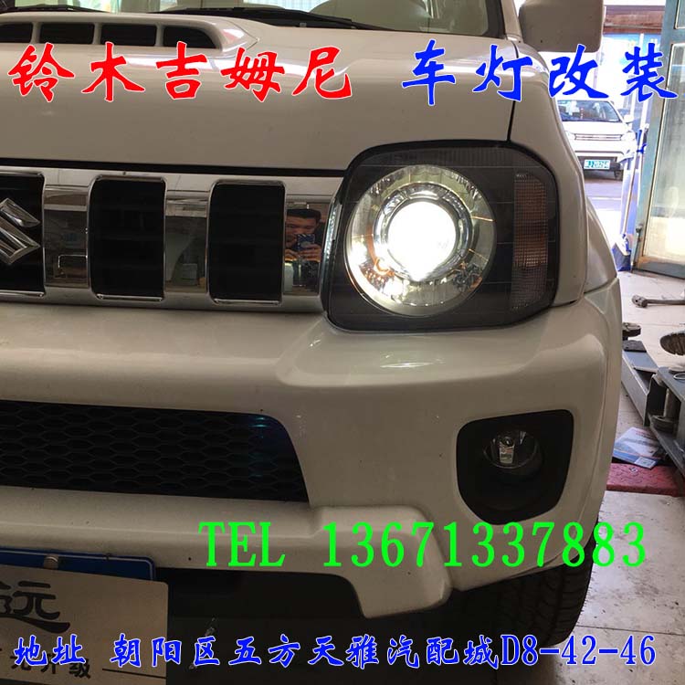 鈴木吉姆尼 車燈改裝  大燈增亮 透鏡氙氣燈 北京馳遠改燈