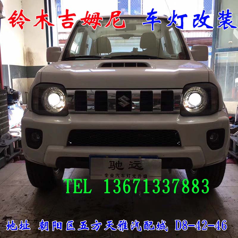 鈴木吉姆尼 車燈改裝  大燈增亮 透鏡氙氣燈 北京馳遠改燈