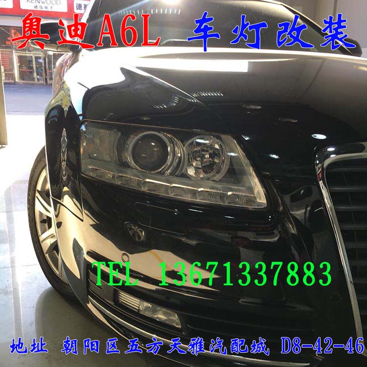 奧迪A6L 大燈增亮 車燈升級(jí) 老款改新款 北京馳遠(yuǎn)改燈
